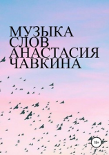читать Музыка слов