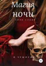 читать Магия ночи