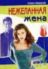 читать Нежеланная жена