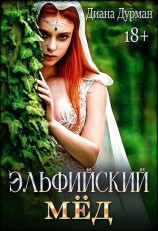 читать Эльфийский мёд