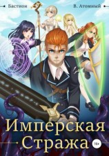 читать Бастион: Имперская стража