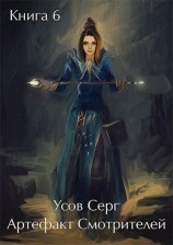 читать Артефакт Смотрителей