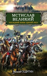 читать Мстислав Великий. Последний князь Единой Руси