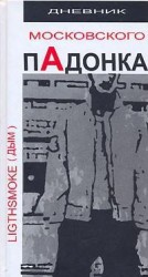 читать Дневник московского пАдонка