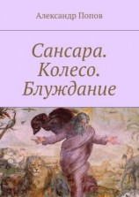 читать Сансара. Колесо. Блуждание