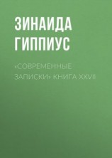 читать «Современные записки» Книга XXVII