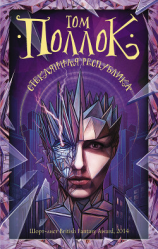 читать Стеклянная республика