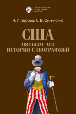 читать США: пятьсот лет истории с географией