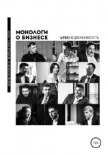 читать Монологи о бизнесе. Девелопмент жилья. 20212022