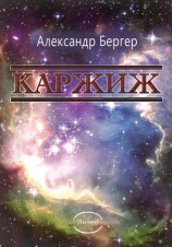 читать Каржиж