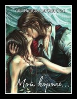 читать Мой Король...