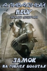 читать Замок на Гиблых Болотах