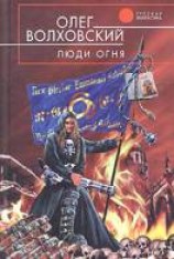 читать Люди огня