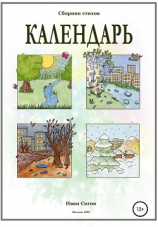 читать Календарь