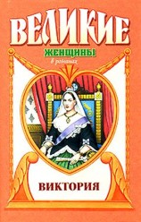 читать Примула. Виктория