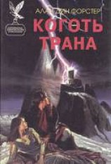 читать Ледовое снаряжение [Коготь Трана]