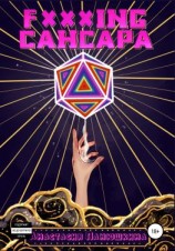 читать Fxxxing caнсара
