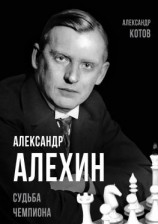 читать Александр Алехин. Судьба чемпиона