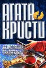читать Безмолвный свидетель