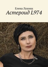 читать Астероид L974