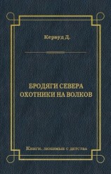 читать Бродяги Севера. Охотники на волков
