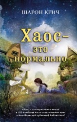 читать Хаос  это нормально