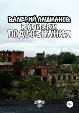 читать Записки Подсознания