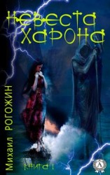читать Невеста Харона. Книга 1