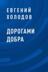 читать Дорогами добра