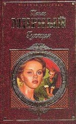читать Гулящая
