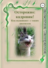 читать Осторожно: Кадровик! Как выживают с таким диагнозом