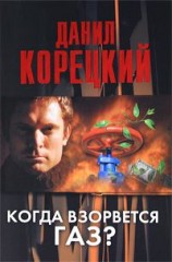 читать Когда взорвется газ?