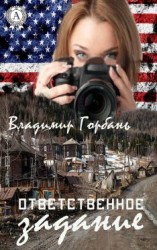 читать Ответственное задание