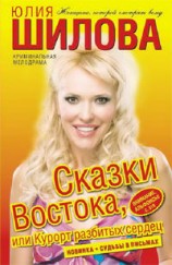 читать Сказки Востока, или Курорт разбитых сердец