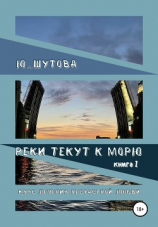 читать Реки текут к морю. Книга I. Курс лечения несчастной любви