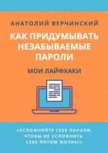 читать Как придумывать незабываемые пароли. Мои лайфхаки