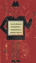 читать Племянник гипнотизера