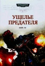 читать Ущелье предателя (ЛП)