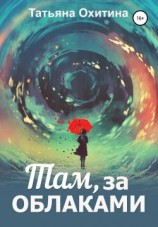 читать Там, за облаками