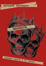 читать Макбеты. Комедия ужасов в 25 сценах...