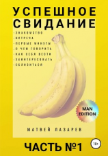 читать Успешное свидание. Часть 1