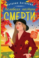 читать Неловкая поступь смерти