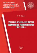 читать Тульская организация партии социалистов-революционеров (19171923 гг.)