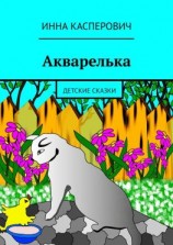 читать Акварелька. Детские сказки