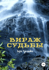 читать Вираж судьбы