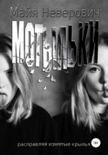читать Мотыльки