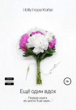 читать Ещё один вдох