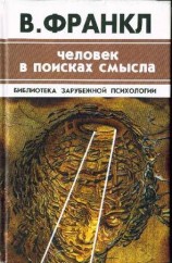 читать Человек в поисках смысла