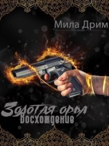 читать Золотая орда. Восхождение