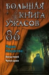 читать Большая книга ужасов  86